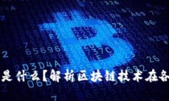 区块链应用到底是什么？