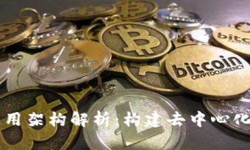 ### 区块链通用架构解析：构建去中心化未来的基础框架