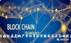 区块链在房地产中的目标