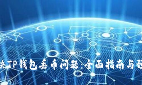 如何解决TP钱包丢币问题：全面指南与预防措施