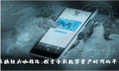 区块链大咖精选：探索全
