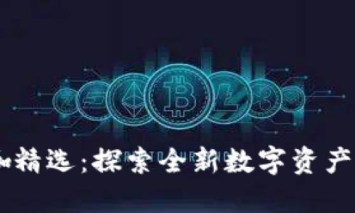 区块链大咖精选：探索全新数字资产时代的平台