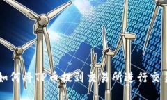 如何将TP币提到交易所进行