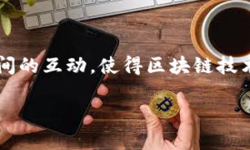 对话区块链（Conversational Blockchain）是一个结合了区块链技术和对话系统（如聊天机器人、语音助手等）的概念。它旨在改善用户与区块链平台之间的互动，使得区块链技术更易于被广大用户理解和使用。通过对话接口，用户可以更自然地进行资产管理、智能合约查询、交易执行等操作，而不需要深入了解区块链的底层技术。

### 对话区块链：理解智能聊天与区块链的结合