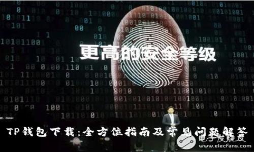 TP钱包下载：全方位指南及常见问题解答