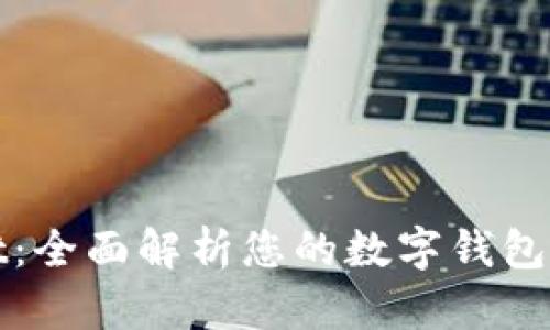 TPwallet：全面解析您的数字钱包解决方案