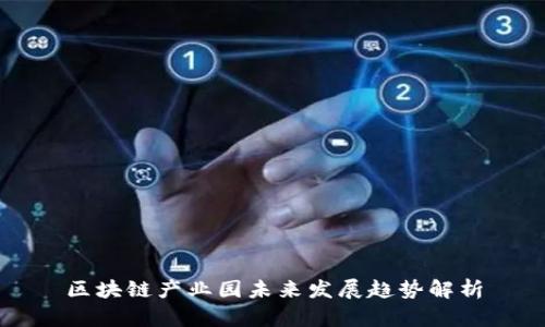 区块链产业园未来发展趋势解析