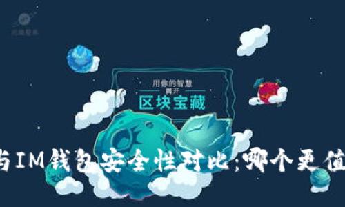 TP钱包与IM钱包安全性对比：哪个更值得信赖？