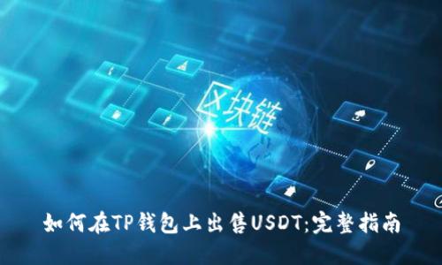 如何在TP钱包上出售USDT：完整指南