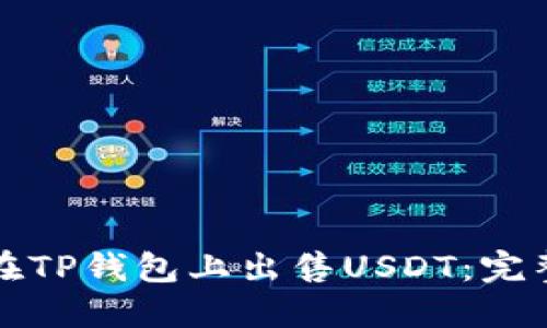 如何在TP钱包上出售USDT：完整指南