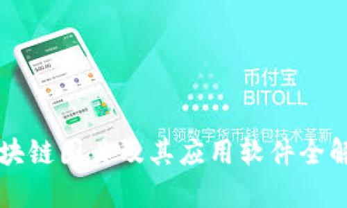 区块链图片及其应用软件全解析