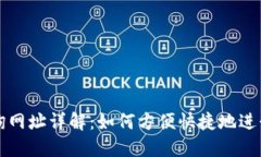 区块链交易查询网址详解