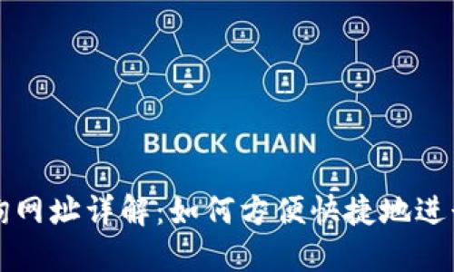 区块链交易查询网址详解：如何方便快捷地进行交易记录查询