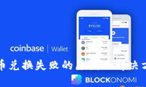 TP钱包币兑换失败的原因及解决方案详解