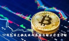 TP钱包币兑换失败的原因及