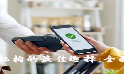区块链金融机构的最佳选择：全面解析与推荐