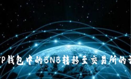 如何将TP钱包中的BNB转移至交易所的详细指南