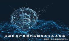 区块链与广告学的区别及