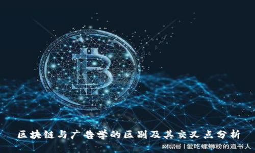 区块链与广告学的区别及其交叉点分析