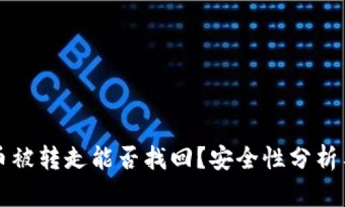 TP钱包的币被转走能否找回？安全性分析与操作指南