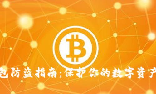TP钱包防盗指南：保护你的数字资产安全