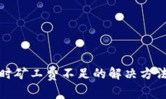 TP钱包卖币时矿工费不足的