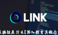 虚拟区块链是什么？深入