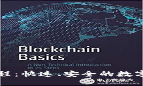 TP钱包换币教程：快速、安全的数字资产交易指南