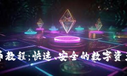 TP钱包换币教程：快速、安全的数字资产交易指南