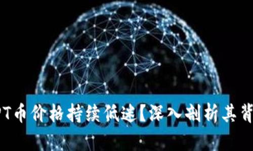 为什么TPT币价格持续低迷？深入剖析其背后的原因