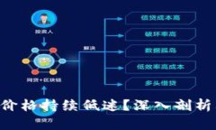 为什么TPT币价格持续低迷
