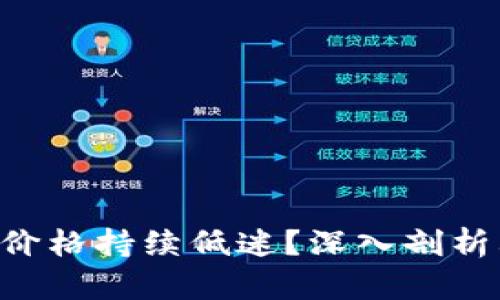 为什么TPT币价格持续低迷？深入剖析其背后的原因
