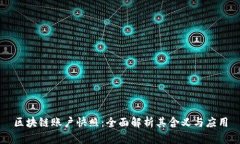 区块链账户快照：全面解