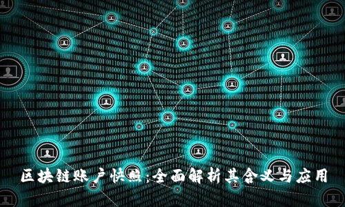 区块链账户快照：全面解析其含义与应用