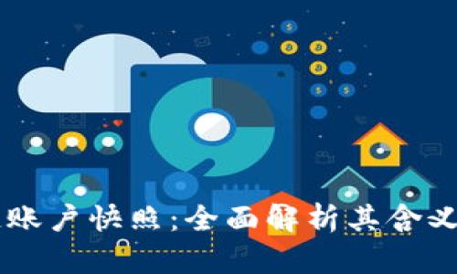 区块链账户快照：全面解析其含义与应用