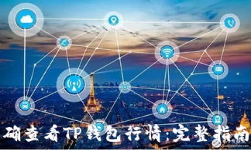   
如何正确查看TP钱包行情：完整指南与技巧
