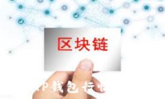   如何正确查看TP钱包行情