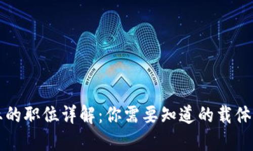 区块链行业的职位详解：你需要知道的载体与职业路径