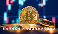 如何下载安装TPTPPT？最详