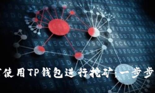 如何使用TP钱包进行挖矿：一步步指南