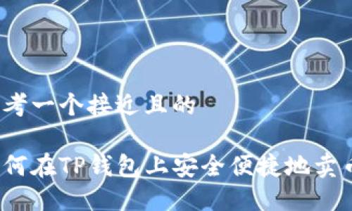 思考一个接近且的

如何在TP钱包上安全便捷地卖币？