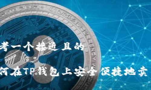 思考一个接近且的

如何在TP钱包上安全便捷地卖币？