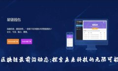 区块链最前沿动态：探索