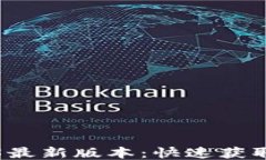 TP下载2025最新版本：快速