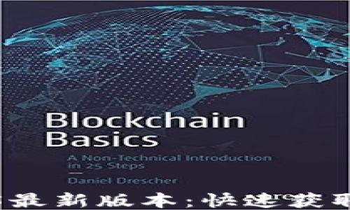
TP下载2025最新版本：快速获取与安装指南