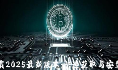 
TP下载2025最新版本：快速获取与安装指南