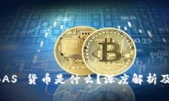 区块链 BAS 货币是什么？深