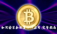 如何安装和配置TPTP应用：