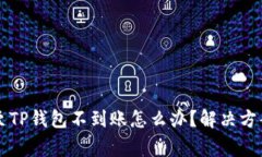 交易所提币至TP钱包不到账