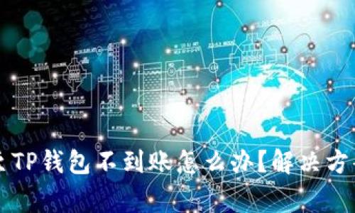 交易所提币至TP钱包不到账怎么办？解决方案与注意事项